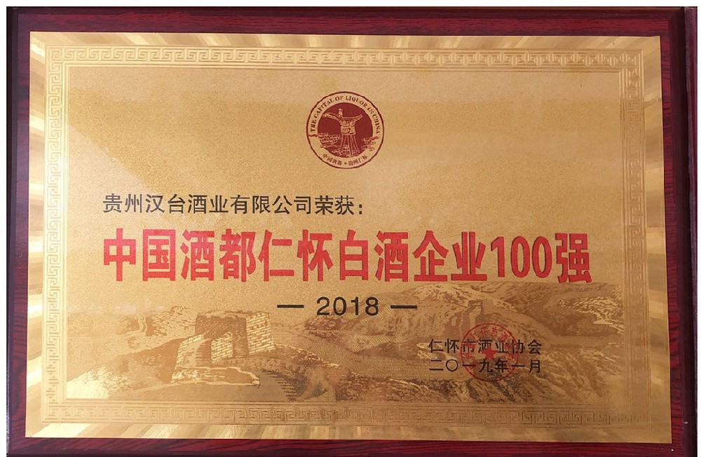 2018仁怀白酒企业100强