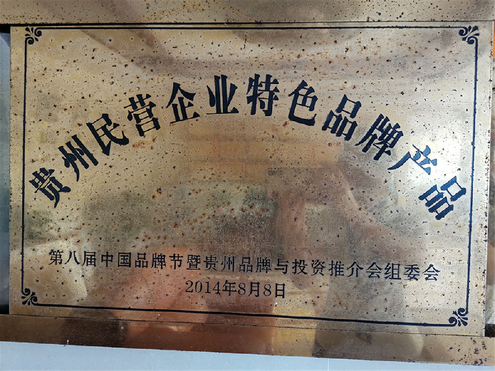 2014贵州民营企业特色品牌